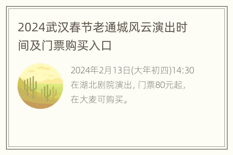 2024武汉春节老通城风云演出时间及门票购买入口