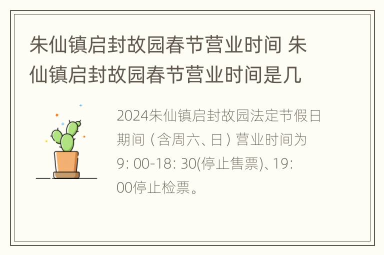 朱仙镇启封故园春节营业时间 朱仙镇启封故园春节营业时间是几点