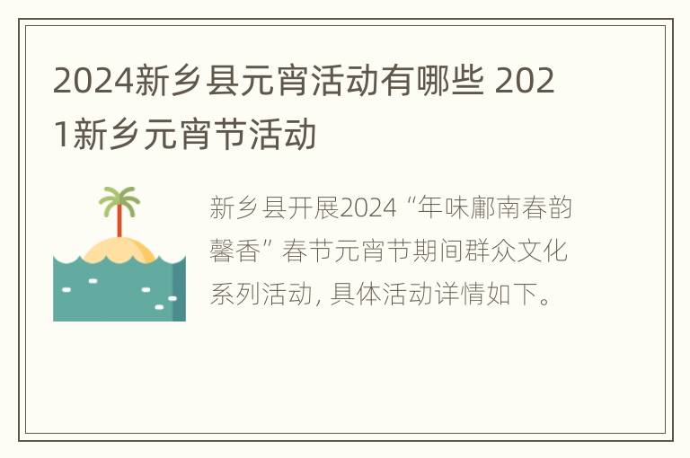 2024新乡县元宵活动有哪些 2021新乡元宵节活动