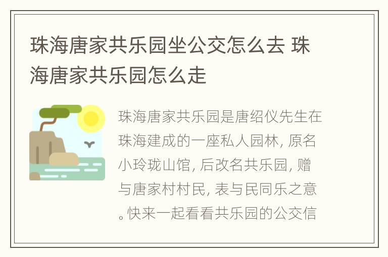 珠海唐家共乐园坐公交怎么去 珠海唐家共乐园怎么走