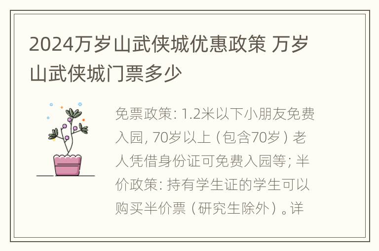 2024万岁山武侠城优惠政策 万岁山武侠城门票多少