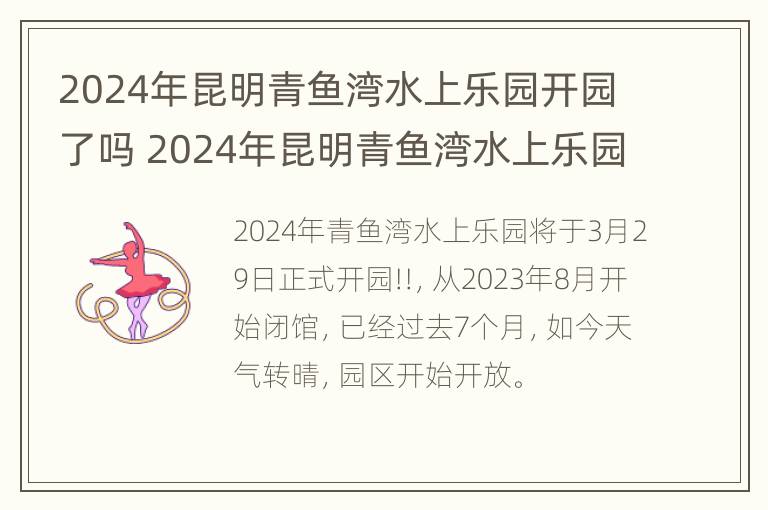 2024年昆明青鱼湾水上乐园开园了吗 2024年昆明青鱼湾水上乐园开园了吗视频