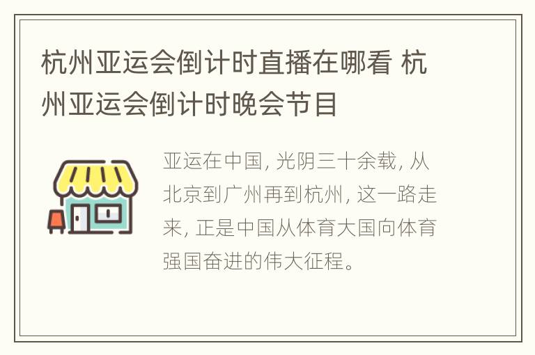 杭州亚运会倒计时直播在哪看 杭州亚运会倒计时晚会节目