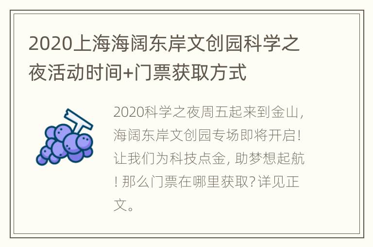 2020上海海阔东岸文创园科学之夜活动时间+门票获取方式