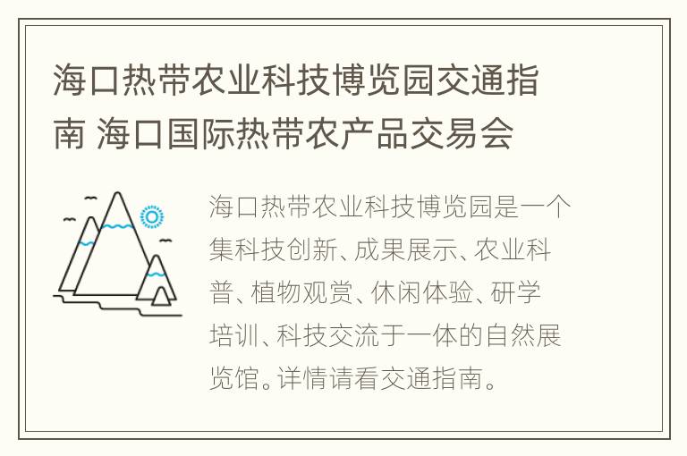 海口热带农业科技博览园交通指南 海口国际热带农产品交易会