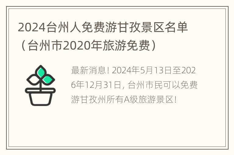 2024台州人免费游甘孜景区名单（台州市2020年旅游免费）