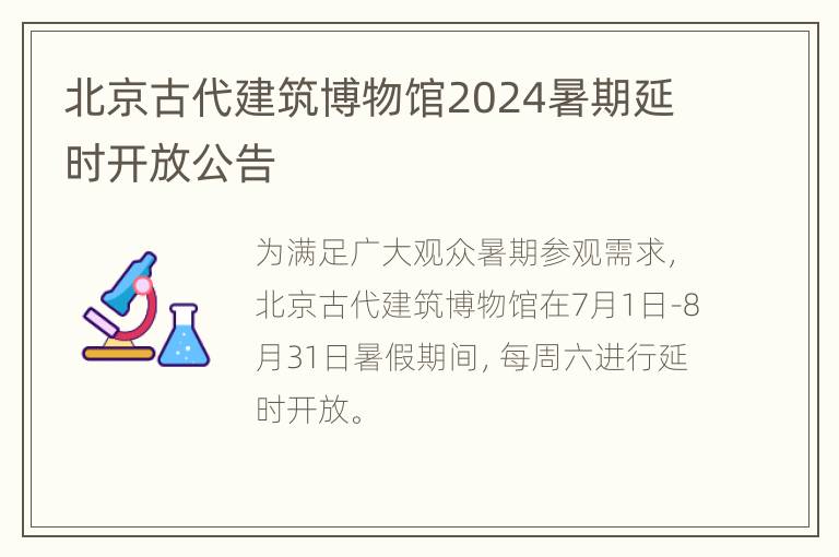 北京古代建筑博物馆2024暑期延时开放公告