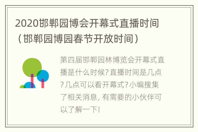 2020邯郸园博会开幕式直播时间（邯郸园博园春节开放时间）