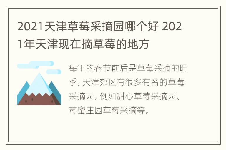 2021天津草莓采摘园哪个好 2021年天津现在摘草莓的地方