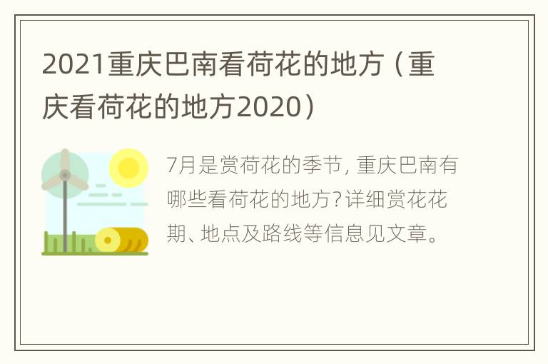 2021重庆巴南看荷花的地方（重庆看荷花的地方2020）