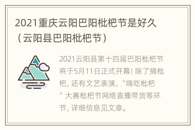 2021重庆云阳巴阳枇杷节是好久（云阳县巴阳枇杷节）