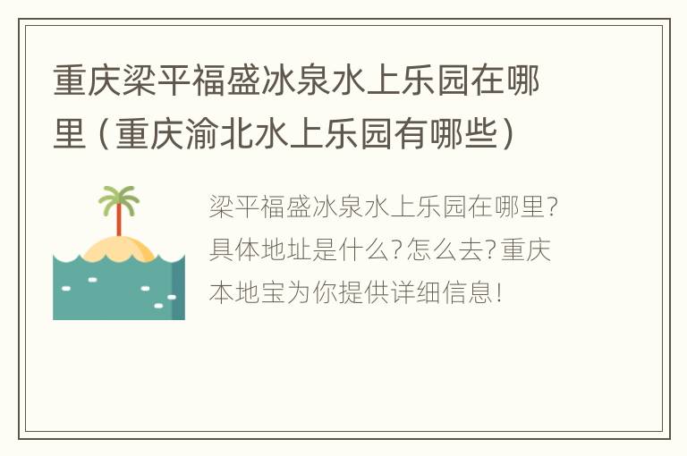 重庆梁平福盛冰泉水上乐园在哪里（重庆渝北水上乐园有哪些）