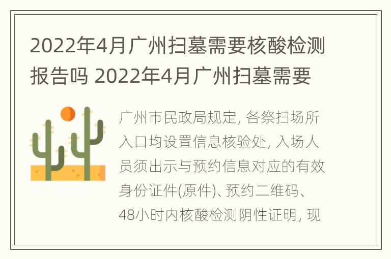 2022年4月广州扫墓需要核酸检测报告吗 2022年4月广州扫墓需要核酸检测报告吗