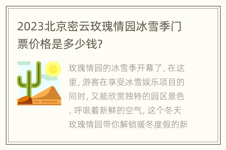 2023北京密云玫瑰情园冰雪季门票价格是多少钱？