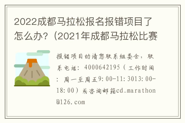 2022成都马拉松报名报错项目了怎么办?（2021年成都马拉松比赛报名）