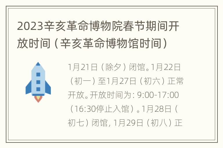 2023辛亥革命博物院春节期间开放时间（辛亥革命博物馆时间）