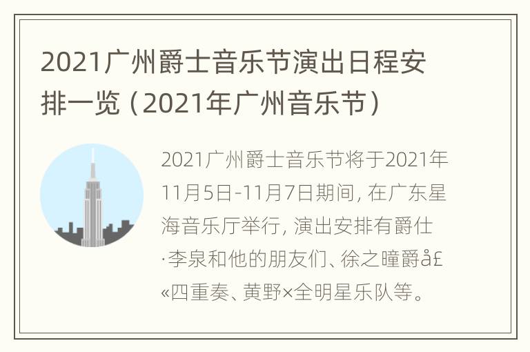 2021广州爵士音乐节演出日程安排一览（2021年广州音乐节）