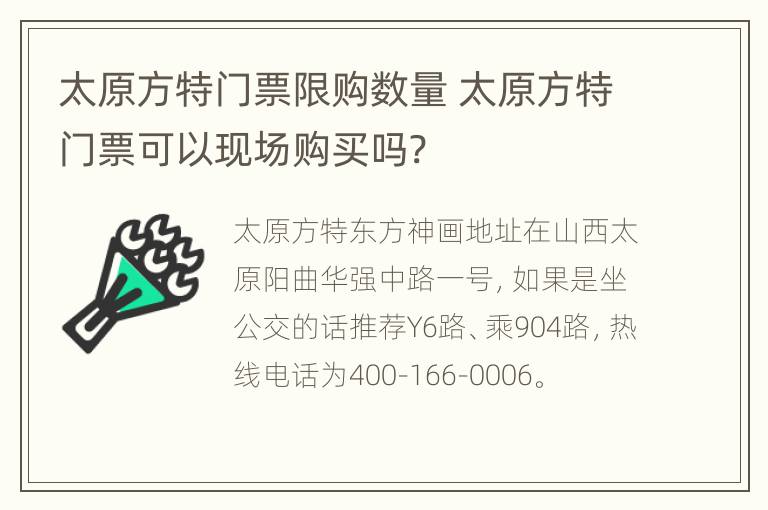 太原方特门票限购数量 太原方特门票可以现场购买吗?