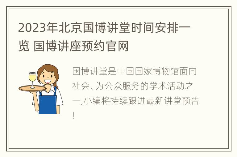 2023年北京国博讲堂时间安排一览 国博讲座预约官网