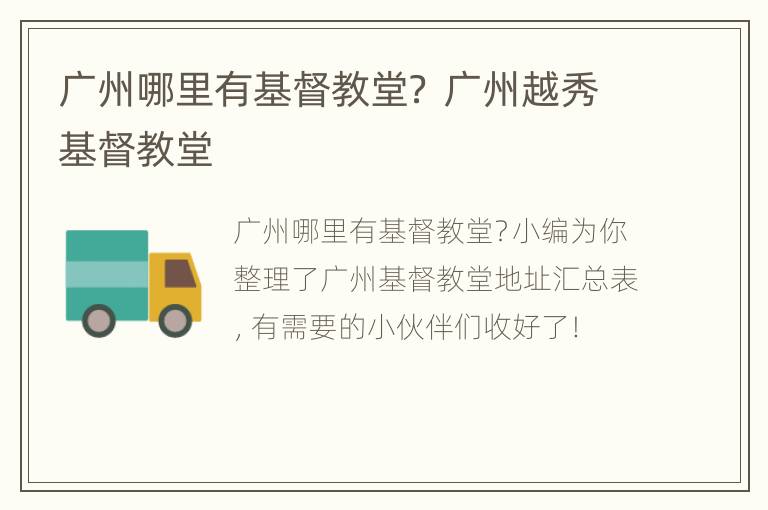 广州哪里有基督教堂？ 广州越秀基督教堂