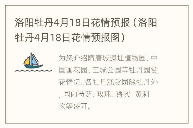 洛阳牡丹4月18日花情预报（洛阳牡丹4月18日花情预报图）