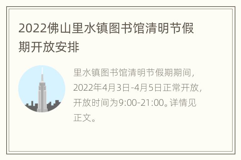 2022佛山里水镇图书馆清明节假期开放安排