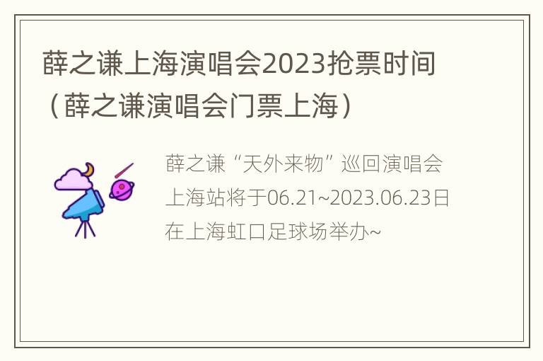 薛之谦上海演唱会2023抢票时间（薛之谦演唱会门票上海）