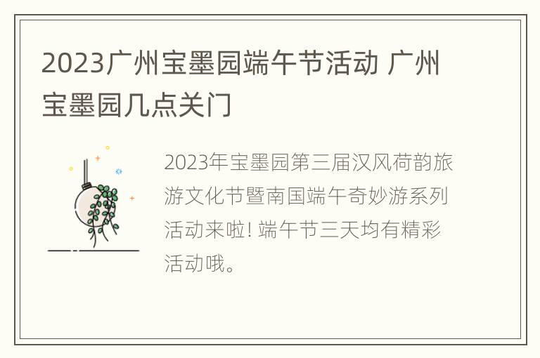 2023广州宝墨园端午节活动 广州宝墨园几点关门