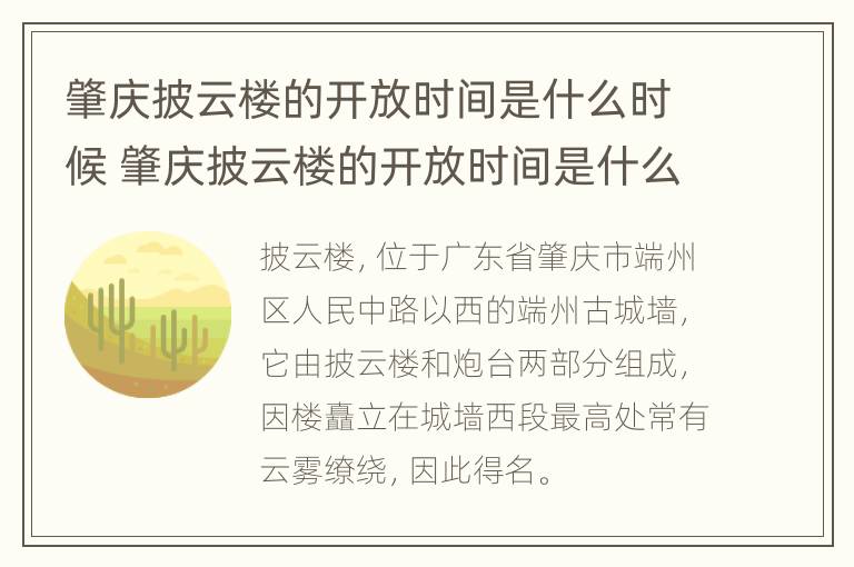 肇庆披云楼的开放时间是什么时候 肇庆披云楼的开放时间是什么时候开的