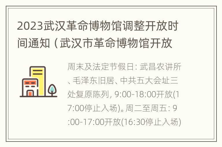 2023武汉革命博物馆调整开放时间通知（武汉市革命博物馆开放时间）