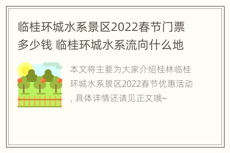 临桂环城水系景区2022春节门票多少钱 临桂环城水系流向什么地方