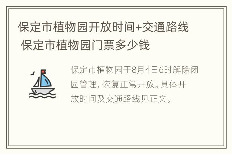 保定市植物园开放时间+交通路线 保定市植物园门票多少钱