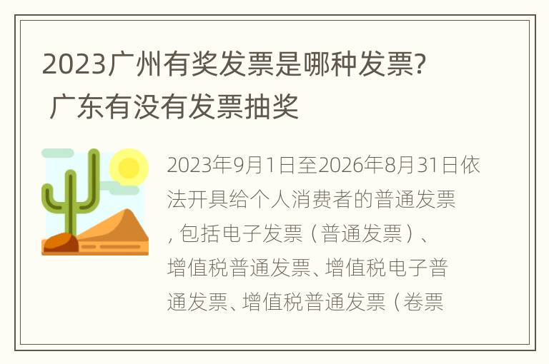 2023广州有奖发票是哪种发票？ 广东有没有发票抽奖