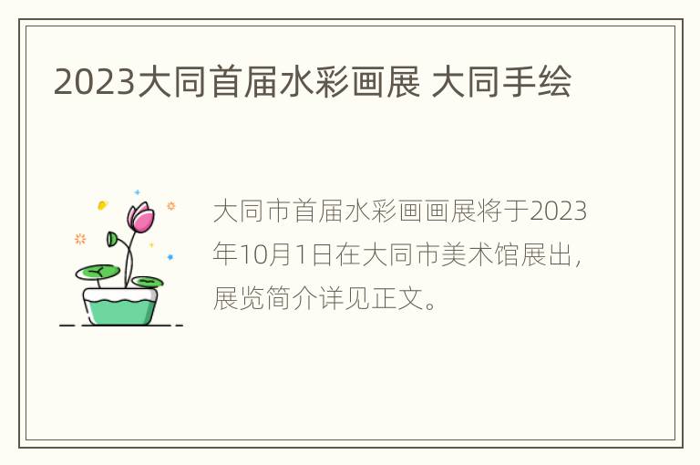 2023大同首届水彩画展 大同手绘