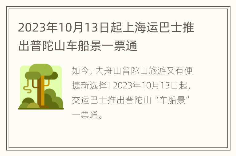 2023年10月13日起上海运巴士推出普陀山车船景一票通