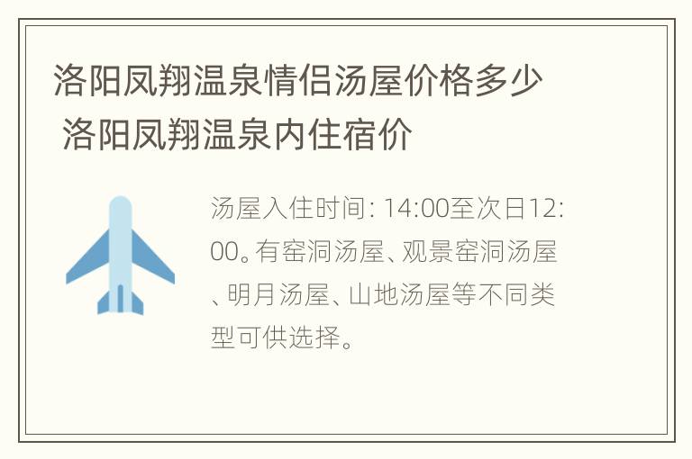 洛阳凤翔温泉情侣汤屋价格多少 洛阳凤翔温泉内住宿价