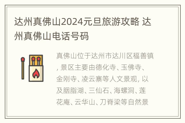 达州真佛山2024元旦旅游攻略 达州真佛山电话号码