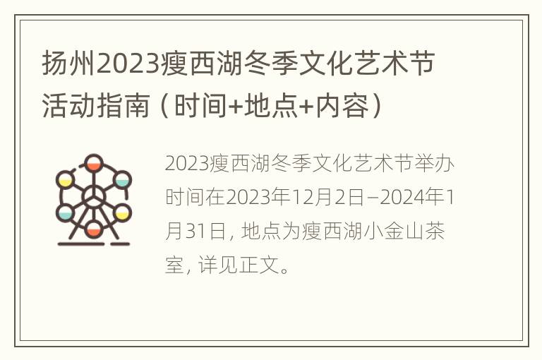 扬州2023瘦西湖冬季文化艺术节活动指南（时间+地点+内容）