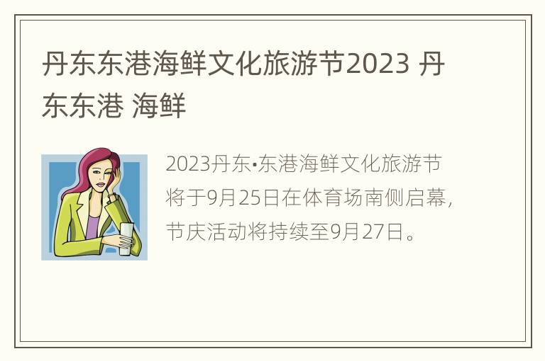 丹东东港海鲜文化旅游节2023 丹东东港 海鲜