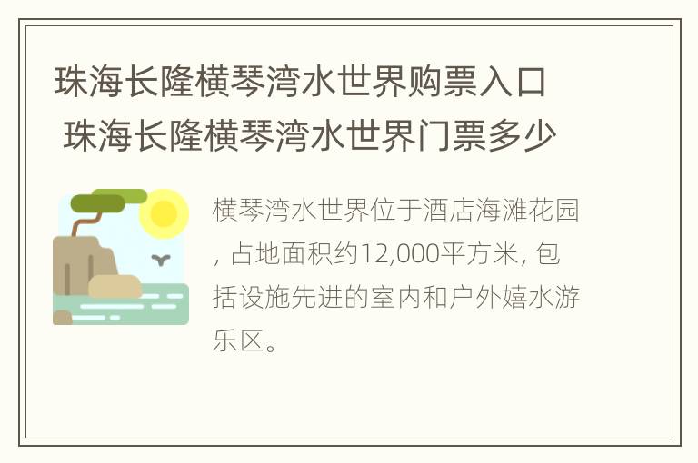 珠海长隆横琴湾水世界购票入口 珠海长隆横琴湾水世界门票多少钱