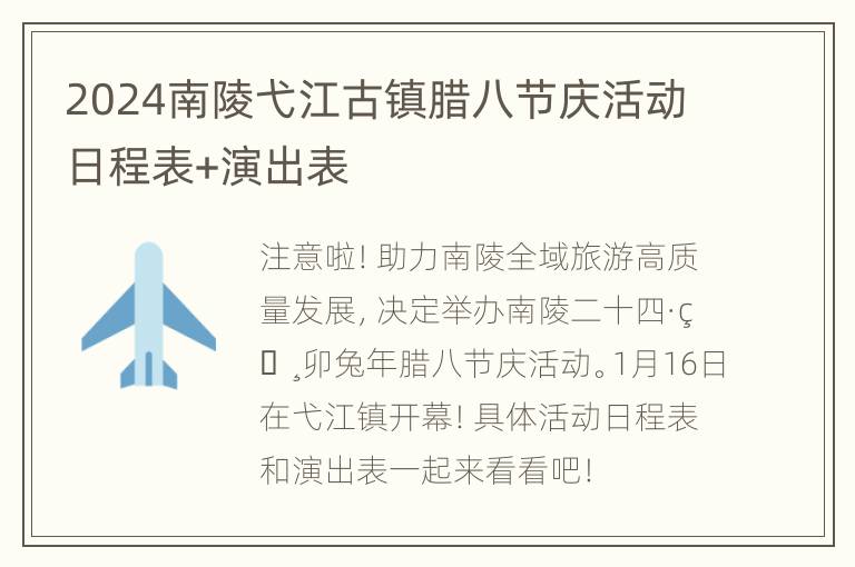 2024南陵弋江古镇腊八节庆活动日程表+演出表