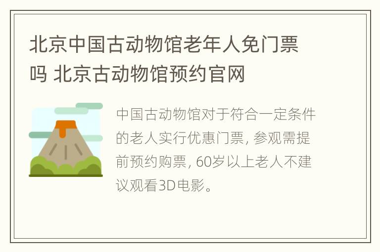 北京中国古动物馆老年人免门票吗 北京古动物馆预约官网