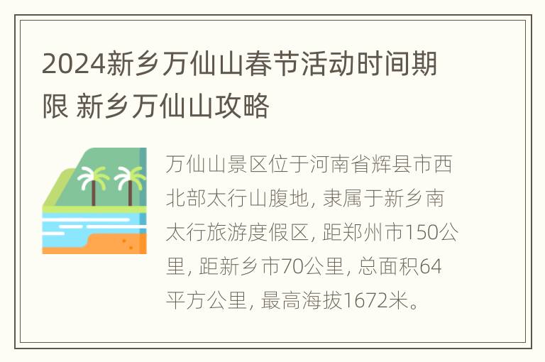 2024新乡万仙山春节活动时间期限 新乡万仙山攻略