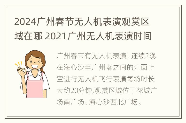 2024广州春节无人机表演观赏区域在哪 2021广州无人机表演时间