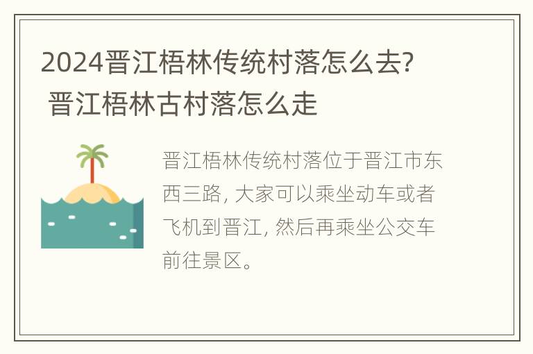 2024晋江梧林传统村落怎么去？ 晋江梧林古村落怎么走