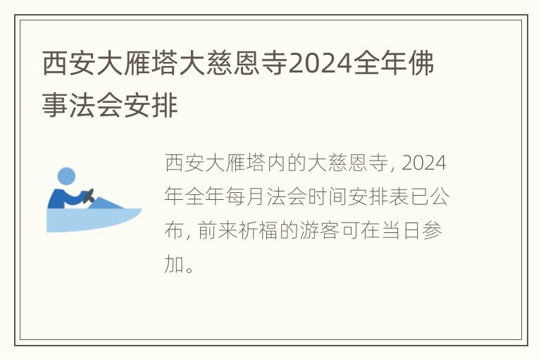 西安大雁塔大慈恩寺2024全年佛事法会安排