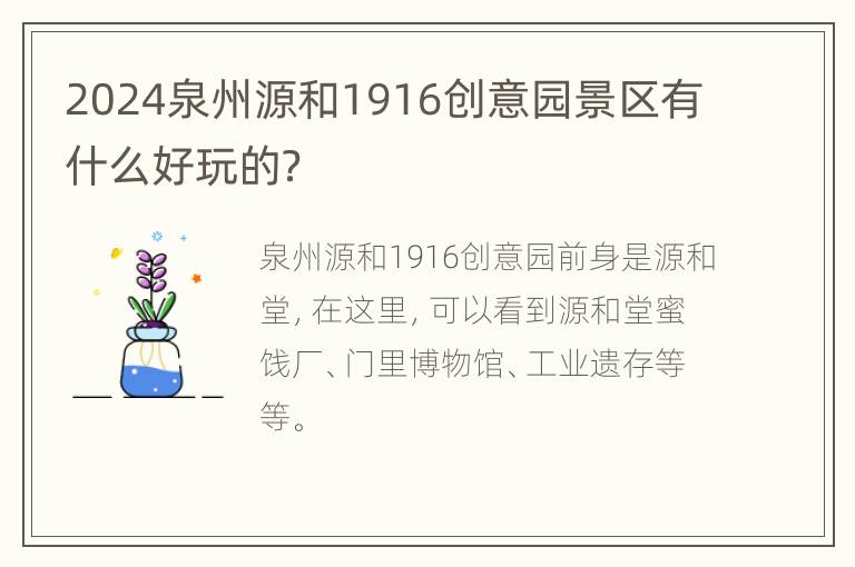 2024泉州源和1916创意园景区有什么好玩的？