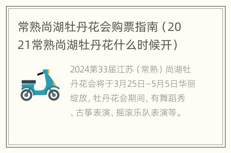 常熟尚湖牡丹花会购票指南（2021常熟尚湖牡丹花什么时候开）