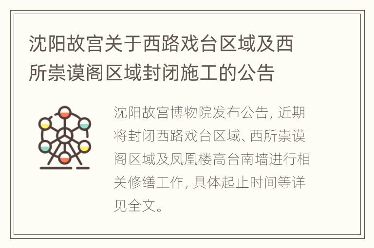 沈阳故宫关于西路戏台区域及西所崇谟阁区域封闭施工的公告