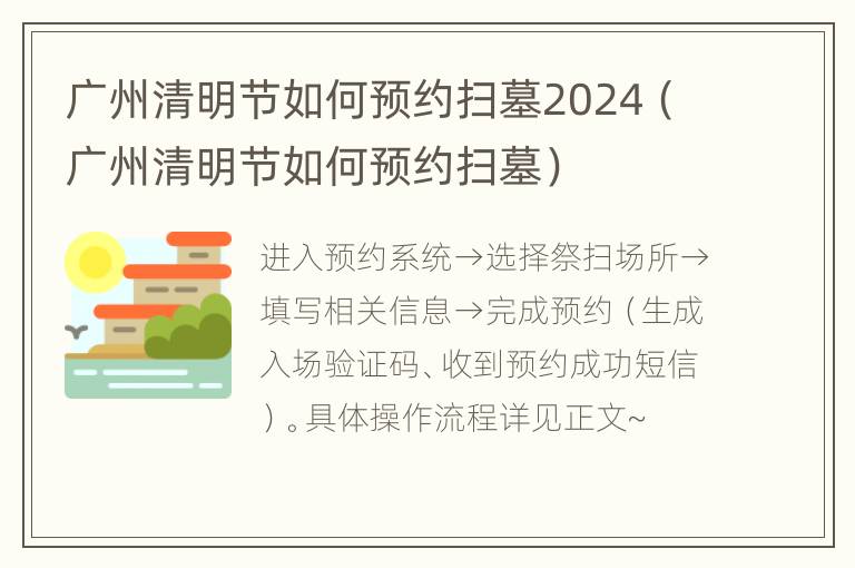 广州清明节如何预约扫墓2024（广州清明节如何预约扫墓）